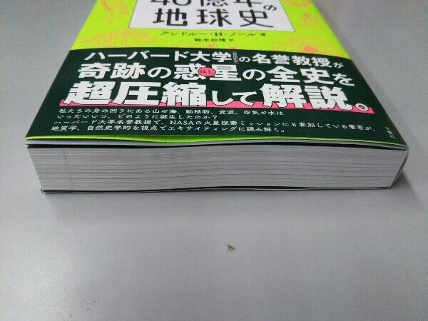 たった1日でわかる 46億年の地球史 アンドルー・H.ノール_画像2