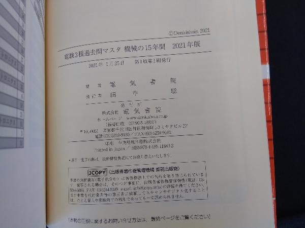 電験3種過去問マスタ機械の15年間(2021年版) 電気書院_画像3