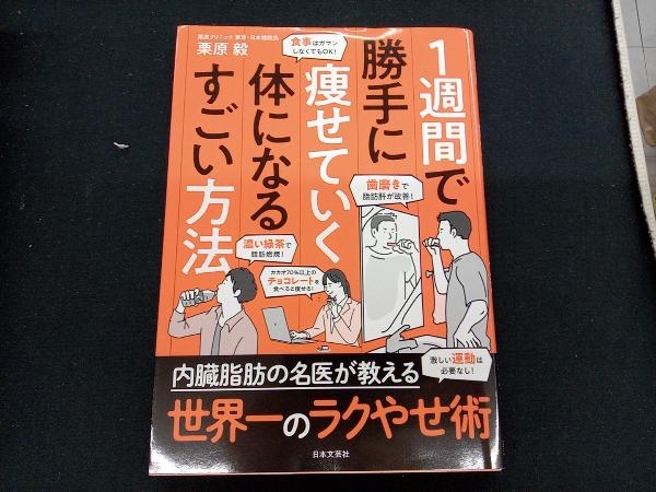 1週間で勝手に痩せていく体になるすごい方法 栗原毅_画像1