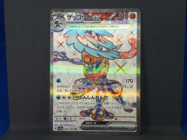 ゲッコウガex(083/066) / SR / ポケモンカードゲーム_画像1