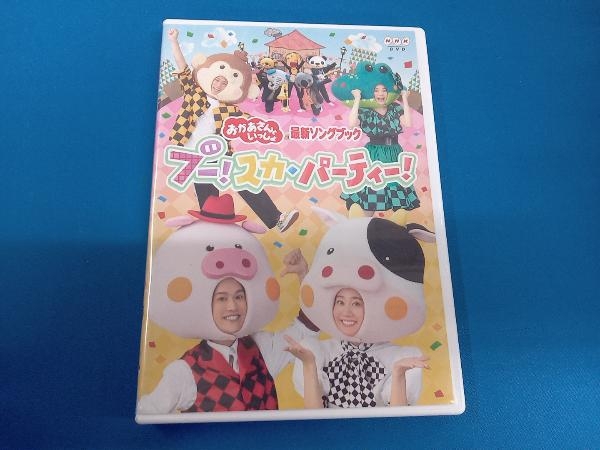 DVD 「おかあさんといっしょ」最新ソングブック ブー!スカ・パーティ_画像1