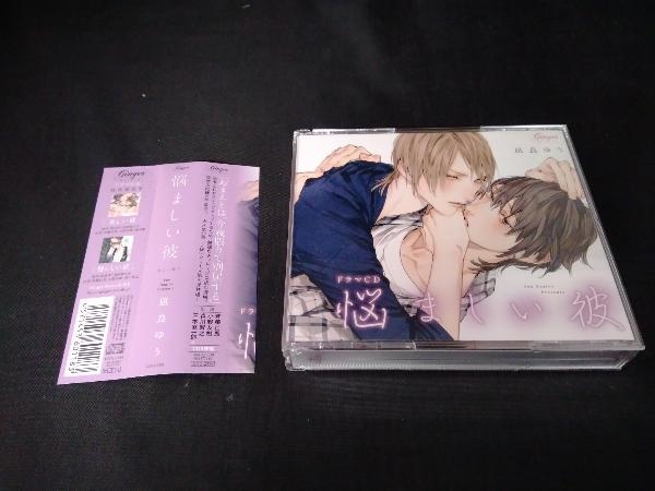 帯あり (アニメ/ゲーム) CD ドラマCD「悩ましい彼 美しい彼3」_画像1