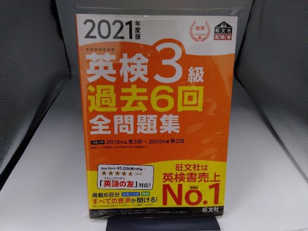 英検3級 過去6回全問題集(2021年度版) 旺文社_画像1