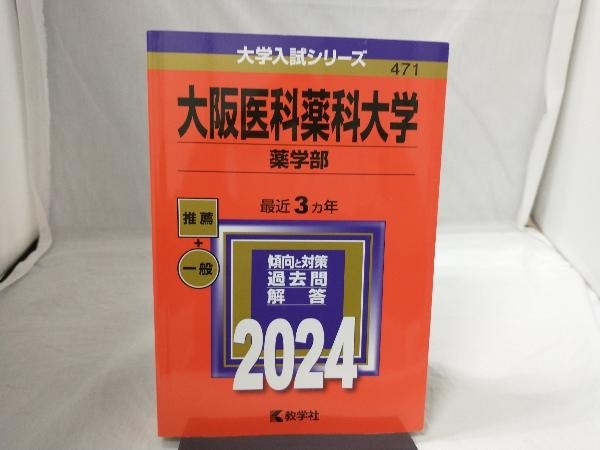 大阪医科薬科大学 薬学部(2024年版) 教学社編集部_画像1