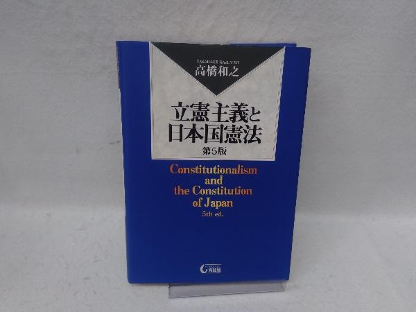 立憲主義と日本国憲法 第5版 高橋和之_画像1