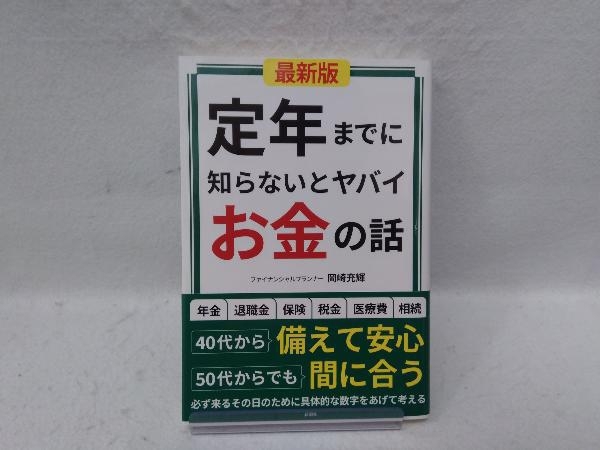 定年までに知らないとヤバイお金の話 最新版 岡崎充輝_画像1