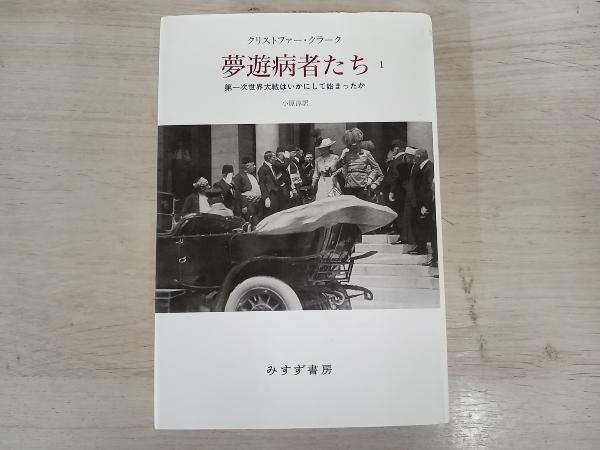 【ジャンク】 ◆夢遊病者たち(1) クリストファー・クラーク_画像1