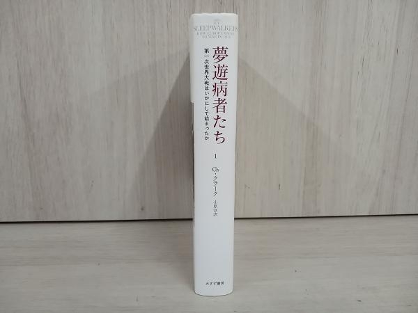 【ジャンク】 ◆夢遊病者たち(1) クリストファー・クラーク_画像3