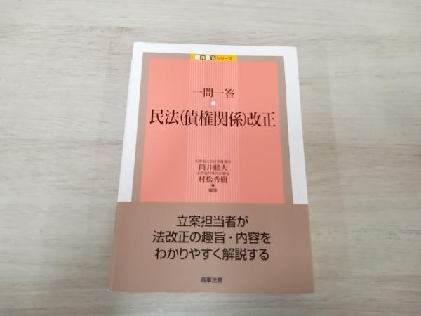 ◆ 一問一答 民法(債権関係)改正 筒井健夫_画像1