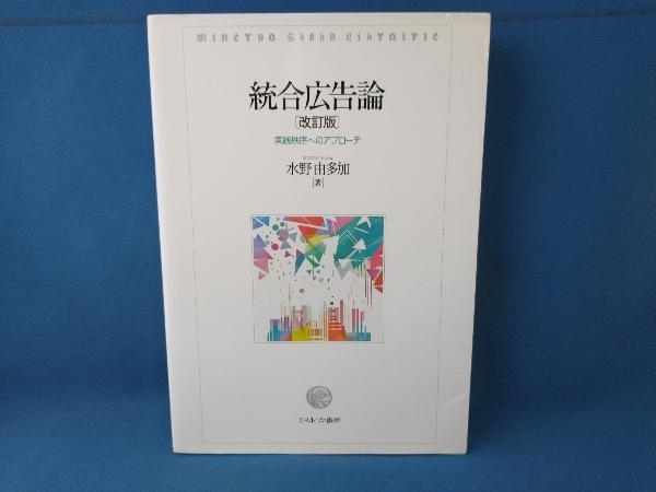 統合広告論 水野由多加　ミネルヴァ書房_画像1