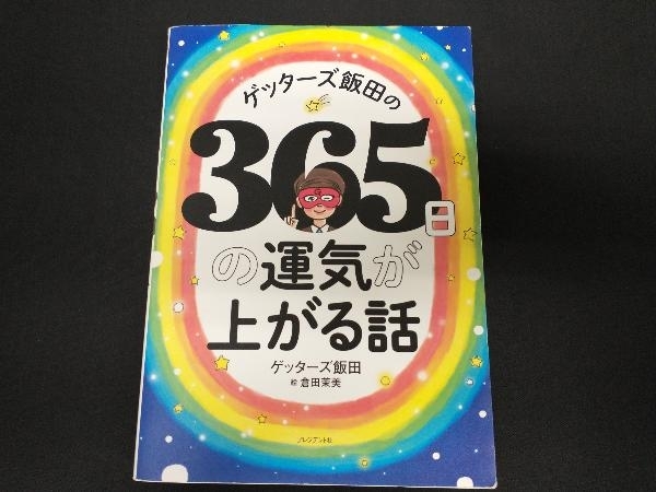 ゲッターズ飯田の365日の運気が上がる話 ゲッターズ飯田_画像1