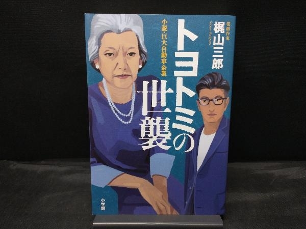 トヨトミの世襲 梶山三郎の画像1