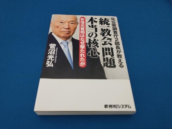 「統一教会」問題本当の核心 安倍元首相はなぜ撃たれたか 菅沼光弘の画像1