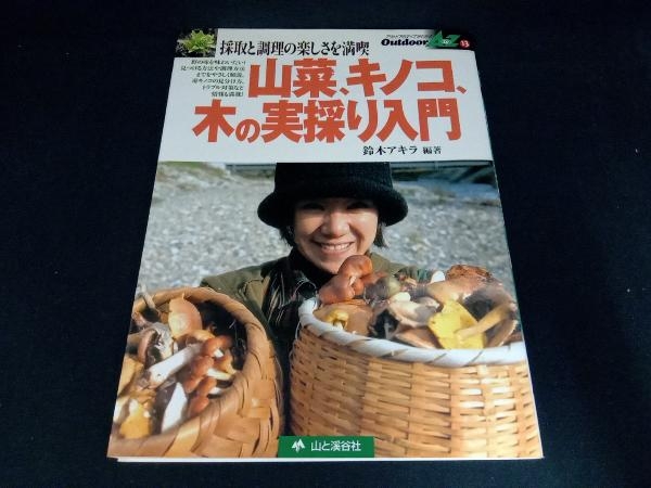  edible wild plants, mushrooms, tree. real .. introduction Suzuki Akira 