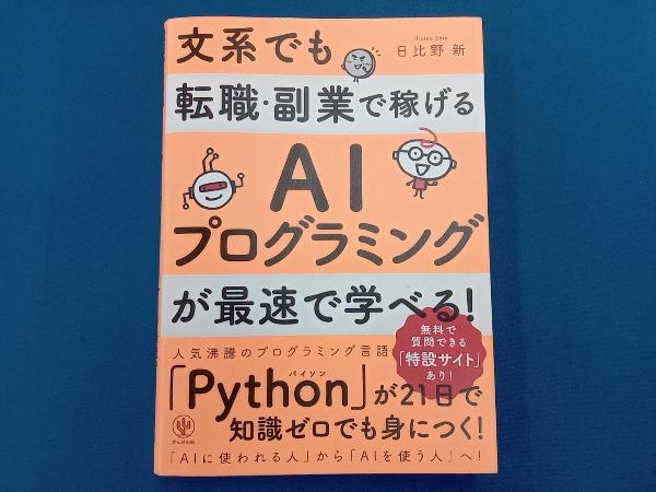 文系でも転職・副業で稼げるAIプログラミングが最速で学べる! 日比野新_画像1