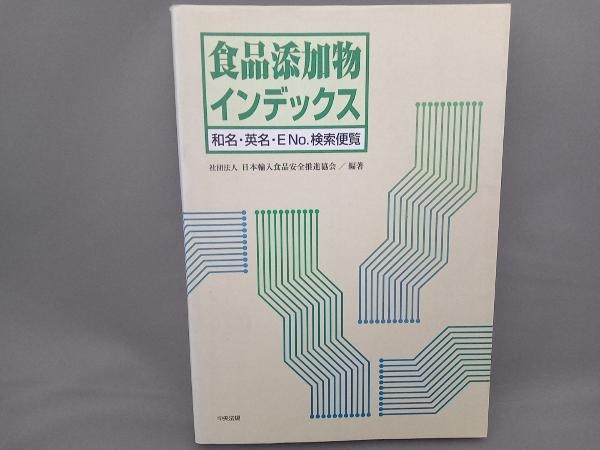 食品添加物インデックス 日本輸入食品安全推進協会_画像1