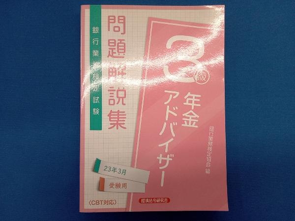 銀行業務検定試験 年金アドバイザー3級 問題解説集(2023年3月受験用) 銀行業務検定協会_画像1