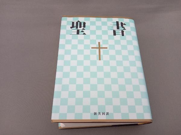 聖書 小型 日本聖書協会_画像1