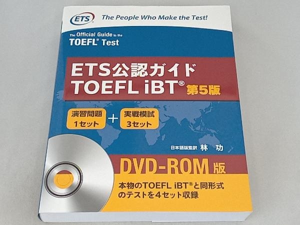 ETS公認ガイドTOEFL iBT 第5版 林功_画像1