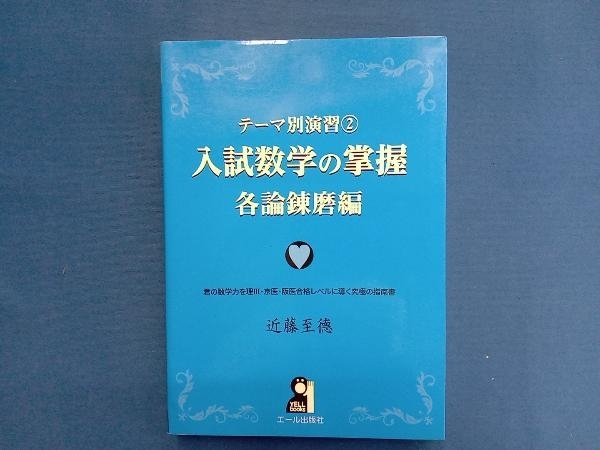 入試数学の掌握 各論錬磨編 近藤至徳の画像1