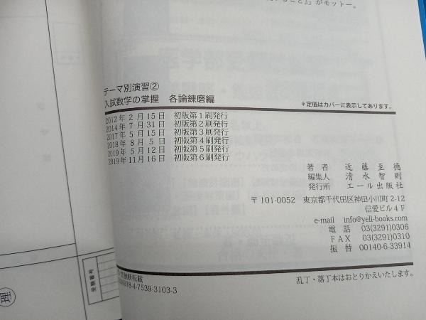 入試数学の掌握 各論錬磨編 近藤至徳_画像5