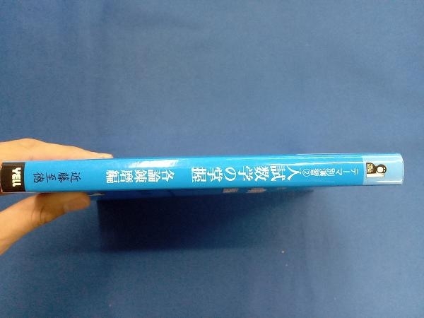 入試数学の掌握 各論錬磨編 近藤至徳の画像3