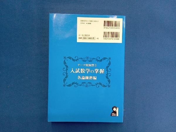 入試数学の掌握 各論錬磨編 近藤至徳_画像2