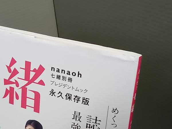 手ほどき七緒 すなおさんの魔法の着つけ 永久保存版 プレジデント社_画像2