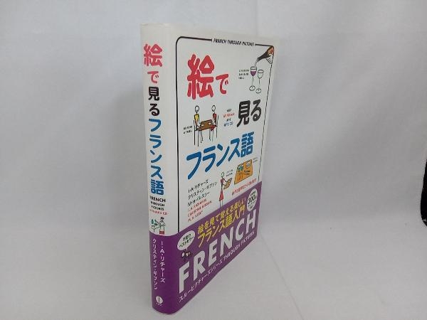 絵で見るフランス語 MP3音声CD‐ROM付き クリスティーヌ・ギブソン_画像3