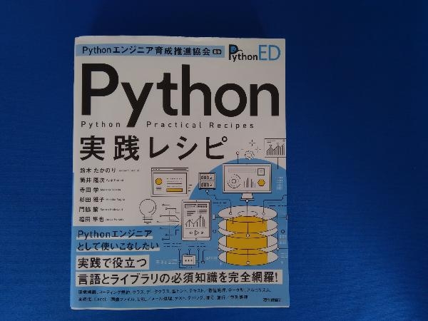 Python実践レシピ Pythonエンジニア育成推進協会_画像1