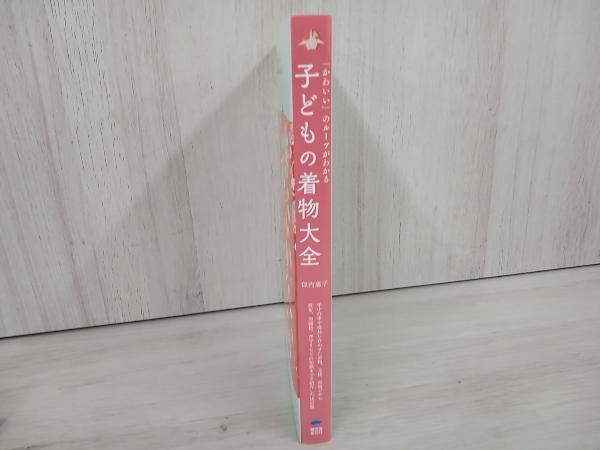 子どもの着物大全 似内惠子_画像3