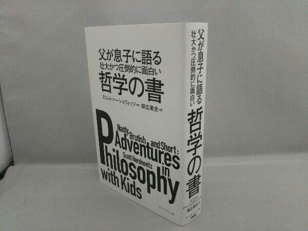 父が息子に語る壮大かつ圧倒的に面白い哲学の書 スコット・ハーショヴィッツ_画像3