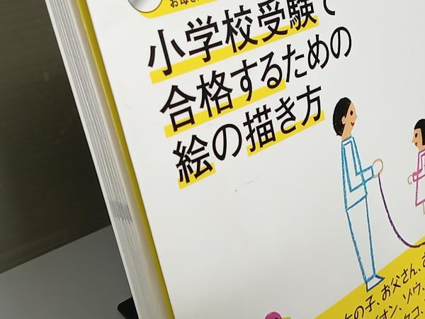 【ディスク付属】 小学校受験で合格するための絵の描き方 DVD付だから絵が苦手 湯原利枝_画像6