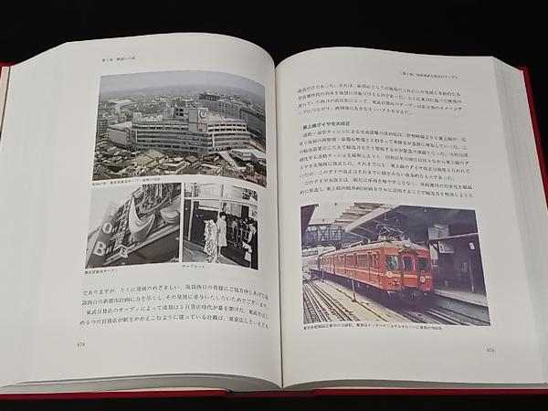 東武鉄道百年史 東武鉄道株式会社の画像4
