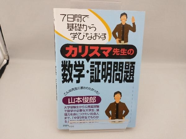 カリスマ先生の数学・証明問題 山本俊郎_画像1