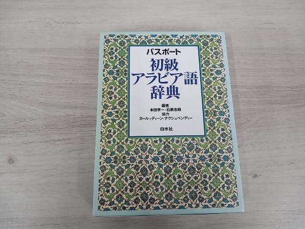 パスポート 初級アラビア語辞典 本田孝一の画像1