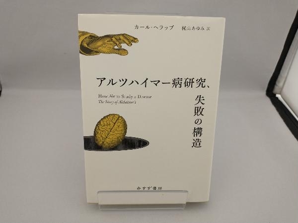 アルツハイマー病研究、失敗の構造 カール・ヘラップ_画像1