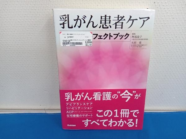 乳がん患者ケアパーフェクトブック 阿部恭子_画像1