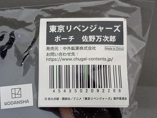 中外鉱業 東京リベンジャーズ ポーチ 佐野万次郎(ゆ11-17-14)_画像5