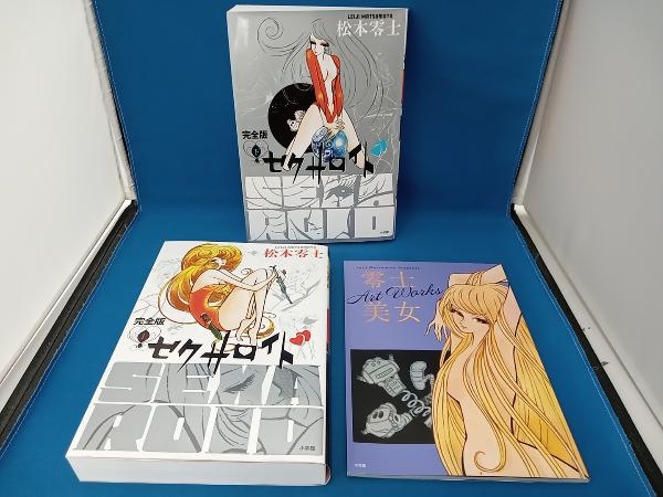 松本零士　セクサロイド　完全版　上下全2巻　特典イラスト集　零士美女　Art　Works付き　小学館_画像1