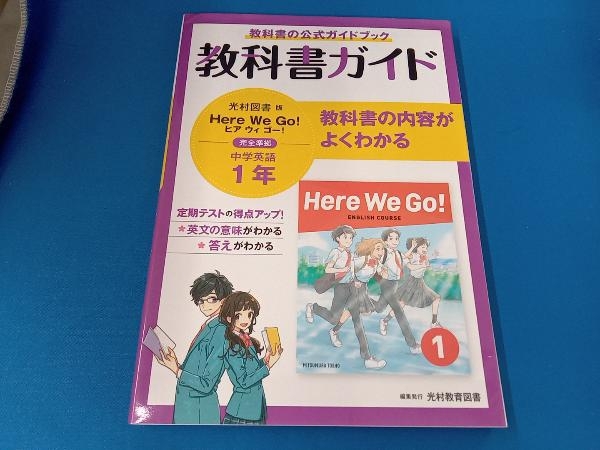 中学教科書ガイド 英語 中学1年 光村図書版 新興出版社啓林館_画像1