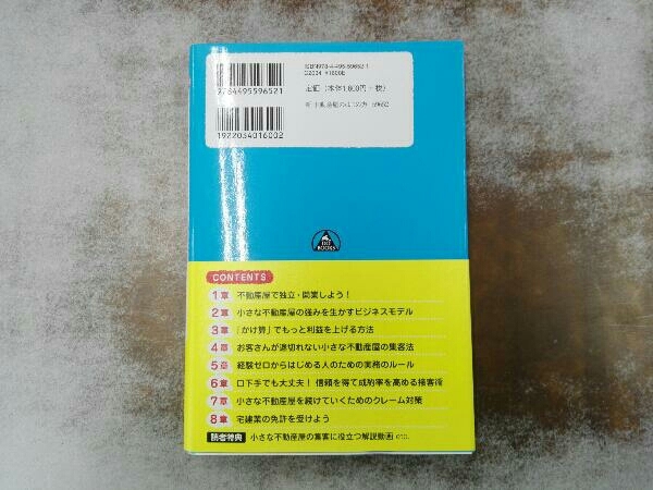 小さな不動産屋のはじめ方 最新版 松村保誠_画像2