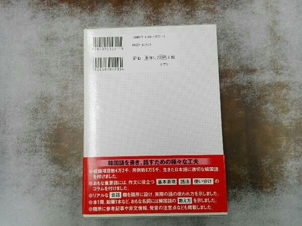 外箱ヤケあり 小学館日韓辞典 油谷幸利_画像2