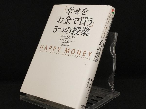 「幸せをお金で買う」5つの授業 【エリザベス・ダン】の画像1