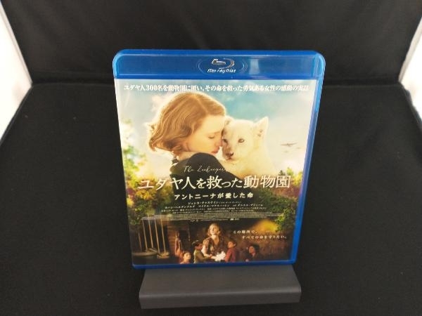 ユダヤ人を救った動物園 アントニーナが愛した命(Blu-ray Disc)_画像1