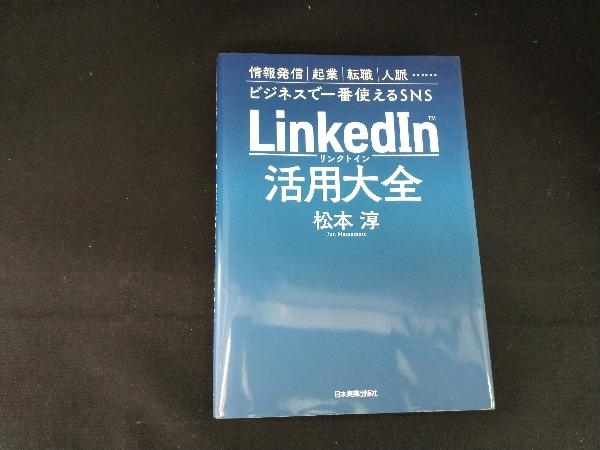 LinkedIn活用大全 松本淳_画像1