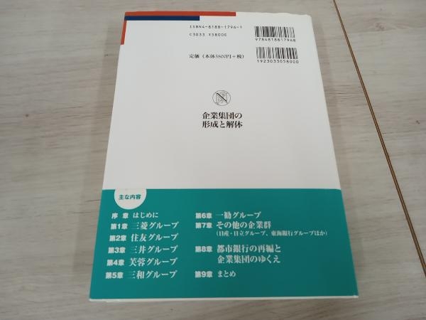 【初版】 ◆ 企業集団の形成と解体 菊地浩之_画像2