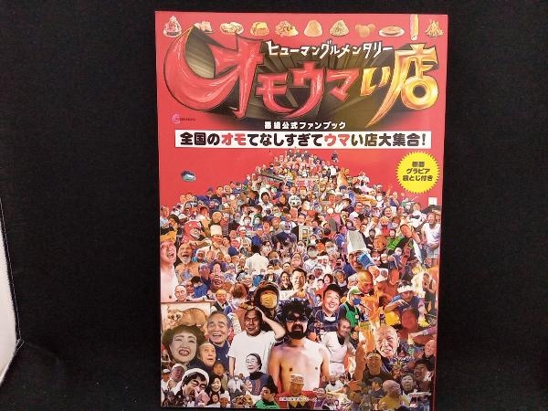 ヒューマングルメンタリー オモウマい店 番組公式ファンブック 中京テレビ放送_画像1