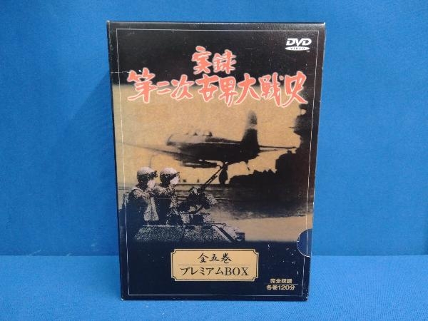 DVD 実録 第二次世界大戦史 全五巻 プレミアムBOX(DVD5枚組)_画像1