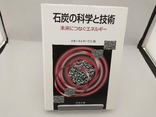  stone charcoal. science . technology Japan energy ..